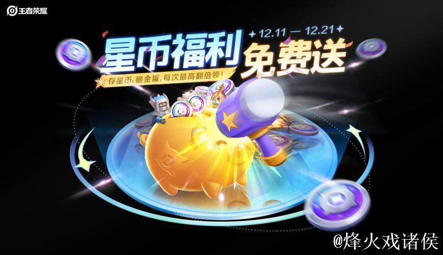 小王的活动记录 | 星币福利免费获取，全新个性语音包限时兑换